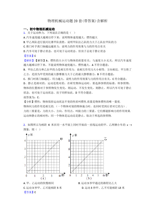 物理机械运动题20套(带答案)含解析