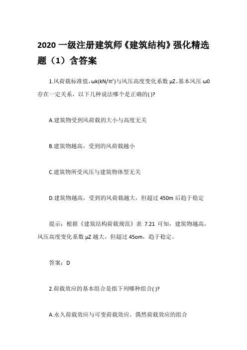 2020一级注册建筑师《建筑结构》强化精选题(1)含答案