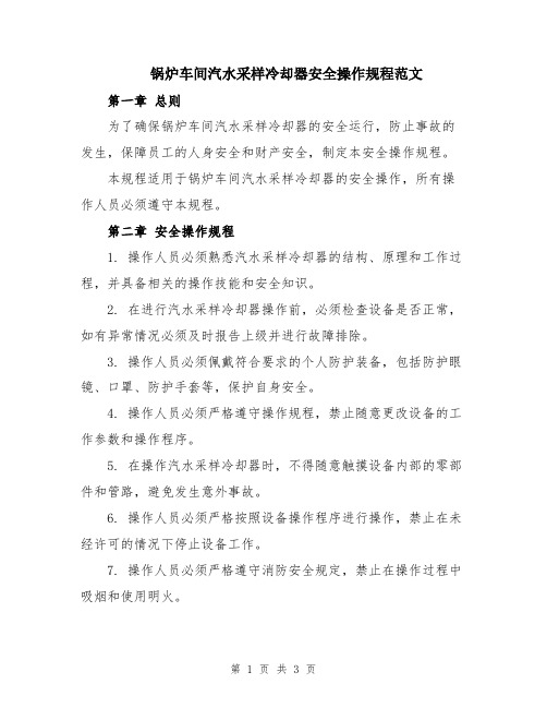 锅炉车间汽水采样冷却器安全操作规程范文