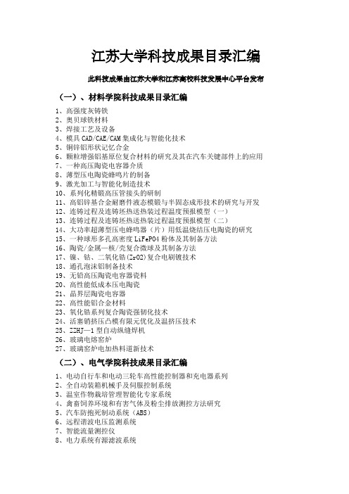 江苏大学科技成果目录汇编