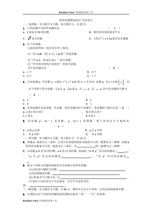 苏教版高中数学(选修2-1)1.2《简单的逻辑连接词》word同步测试题