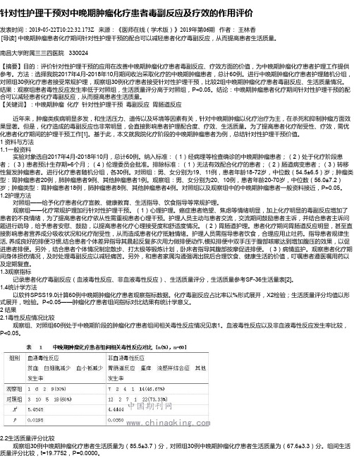 针对性护理干预对中晚期肿瘤化疗患者毒副反应及疗效的作用评价