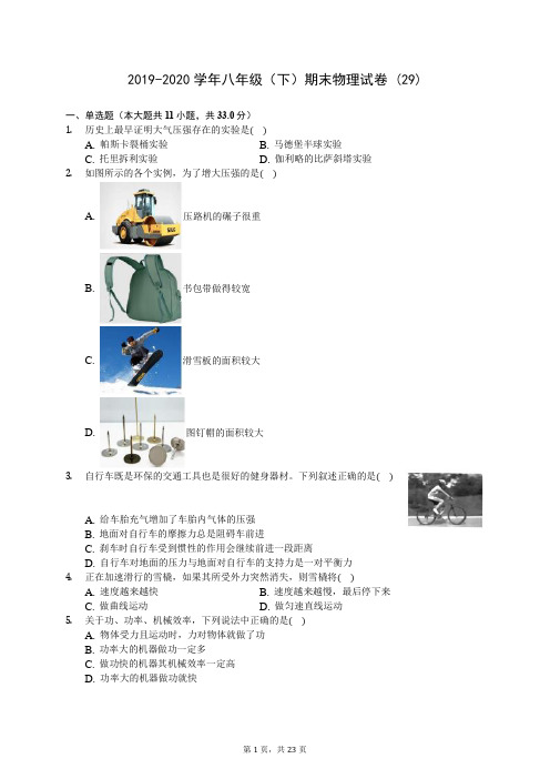 2019-2020学年八年级(下)期末物理试卷 (29)-720(解析版)