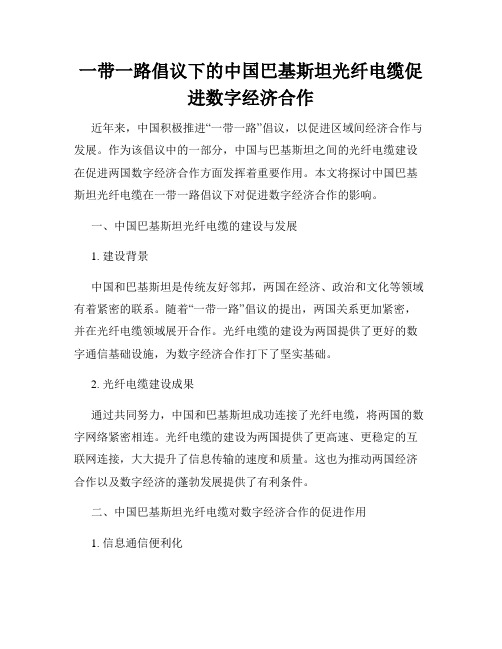 一带一路倡议下的中国巴基斯坦光纤电缆促进数字经济合作