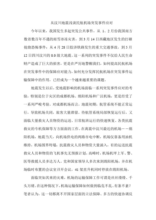从汶川地震浅谈民航机场突发事件应对