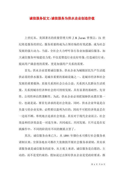 诚信服务征文-诚信服务为供水企业创造价值