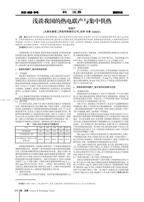 浅谈我国的热电联产与集中供热