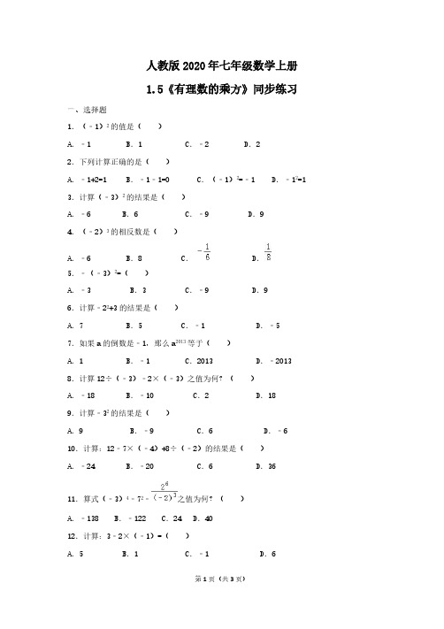 人教版2020年七年级数学上册1.5《有理数的乘方》同步练习 学生版