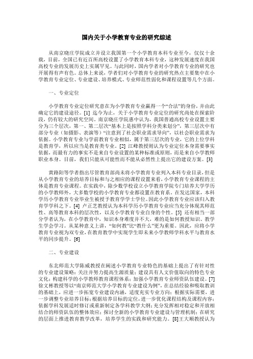 国内关于小学教育专业的研究综述