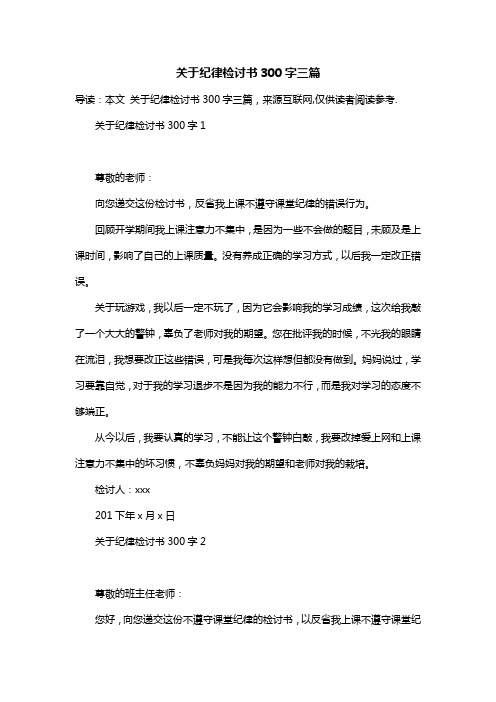 关于纪律检讨书300字三篇