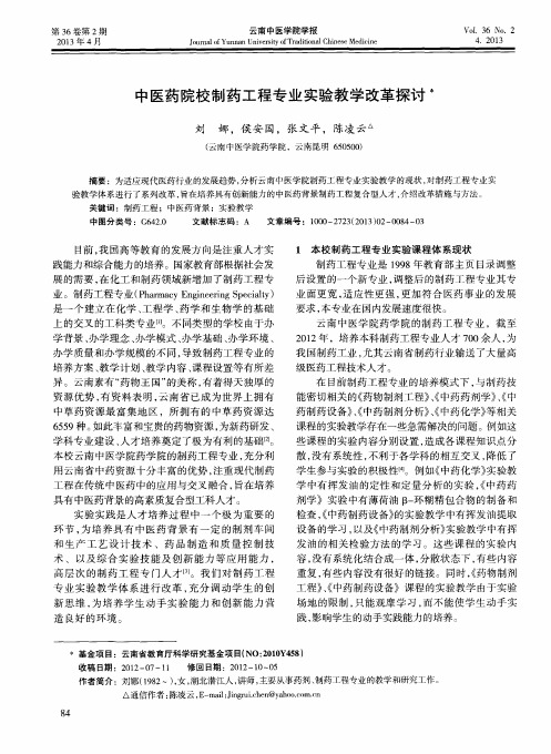 中医药院校制药工程专业实验教学改革探讨