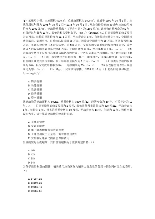 房地产估价理论与方法第八章成本法及其运用章节练习(2015