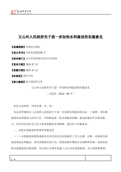 文山州人民政府关于进一步加快水利建设的实施意见