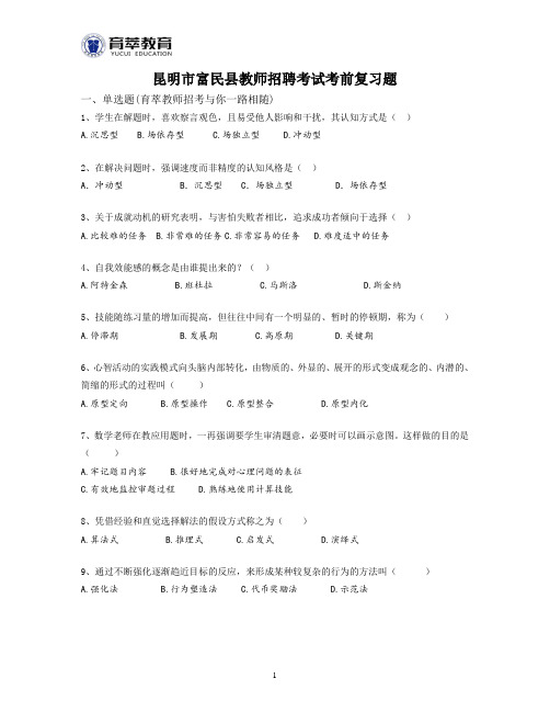昆明市富民县教师招聘考试考前复习题