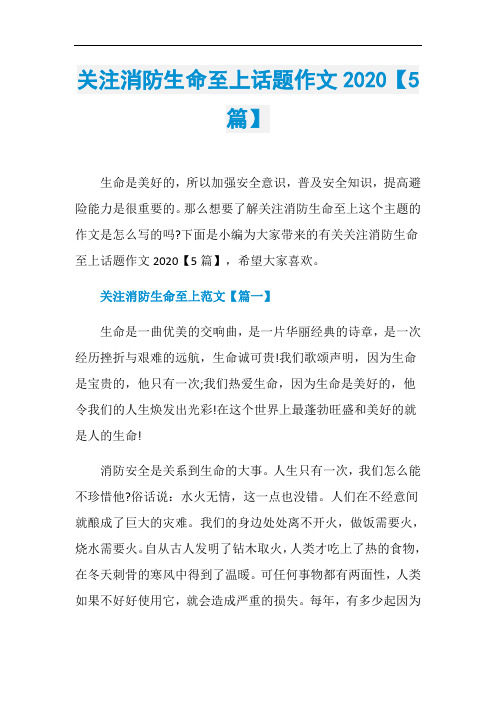 关注消防生命至上话题作文2020【5篇】