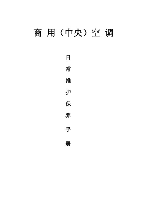 商用空调(中央空调)日常维护保养书