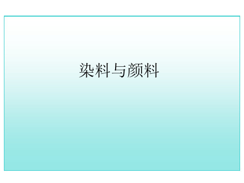 精细化学品课件染料和颜料(化工精细方向)PPT课件