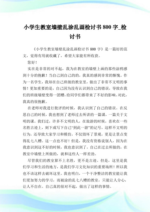 小学生教室墙壁乱涂乱画检讨书800字_检讨书.doc