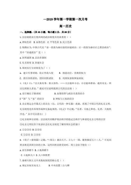 2018-2019学年高一历史10月月考试题(7)