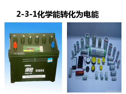 苏教化学必修2专题2第三单元 化学能与电能的转化(共19张PPT)