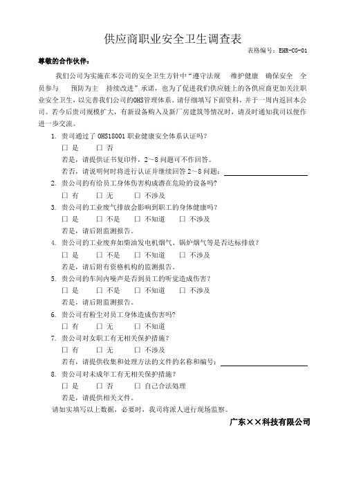 环境、职业健康管理—供应商职业健康安全调查表
