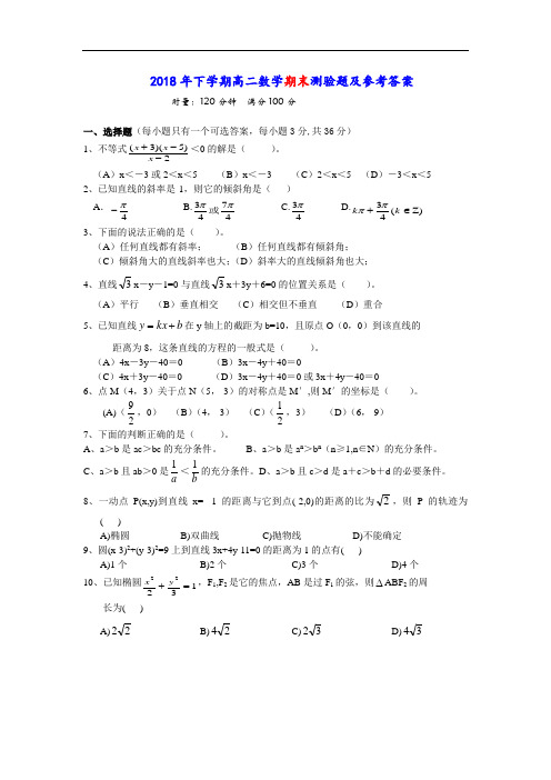 最新-2018年下学期高二数学期末测验题及参考答案 精品