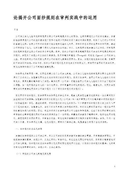 论揭开公司面纱规则在审判实践中的运用