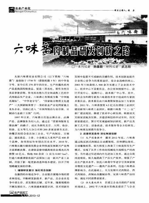 六味斋肉制品研发创新之路