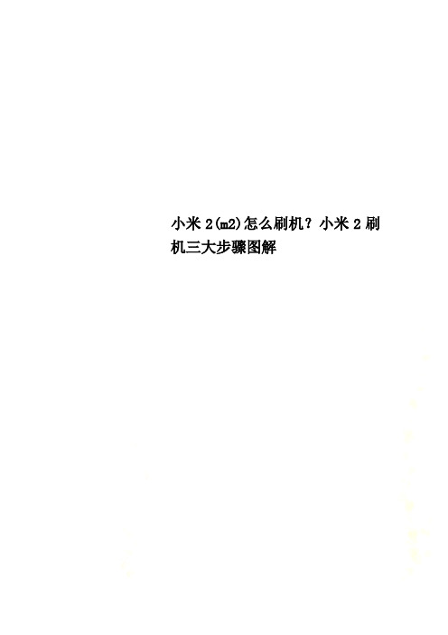 小米2(m2)怎么刷机？小米2刷机三大步骤图解