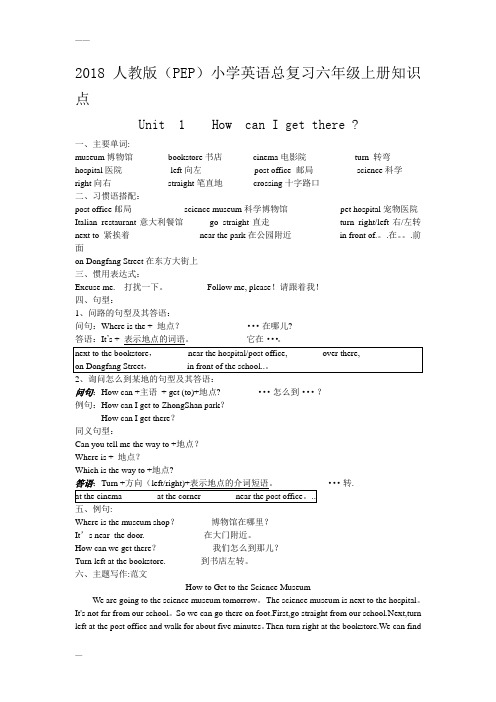 2018最新人教版-(PEP)小学英语六年级上册-总复习资料