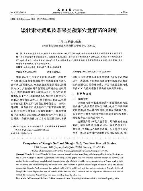 矮壮素对黄瓜及茄果类蔬菜穴盘育苗的影响