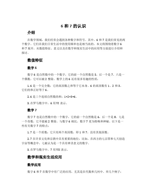 6和7的认识