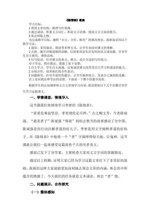 2018-2019学年鲁人版必修三 陈情表 教案 Word版1