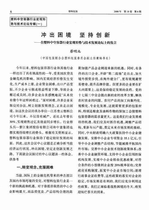 冲出困境 坚持创新——在塑料中空容器行业宏观形势与技术发展论坛上的发言