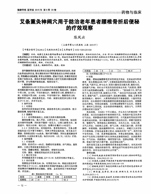 艾条熏灸神阙穴用于防治老年患者腰椎骨折后便莉的疗效观察