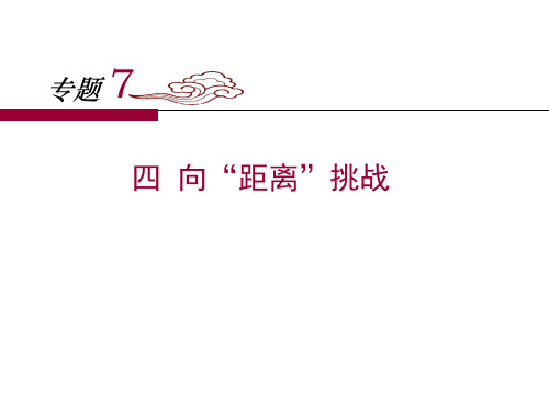 历史必修Ⅲ人民版7-4向“距离”挑战课件(19张)