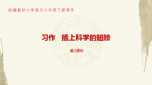 新部编人教版小学语文六年级下册第5单元习作《插上科学的翅膀》第2课时PPT课件