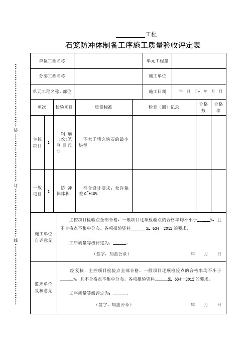 石笼防冲体制备工序施工质量验收评定表