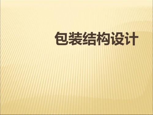 包装结构设计概述PPT(共 64张)