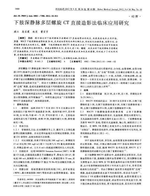 下肢深静脉多层螺旋CT直接造影法临床应用研究