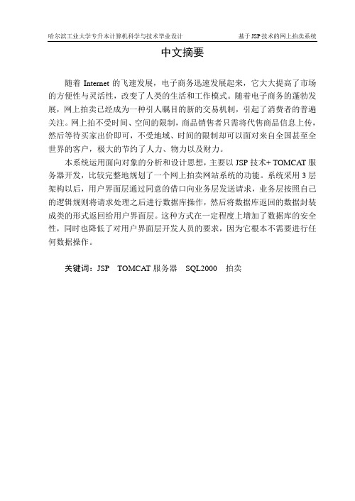 网上拍卖平台系统毕业论文[正文最终版]