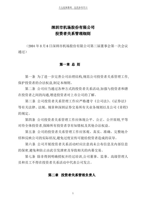 深圳市机场股份有限公司投资者关系管理细则