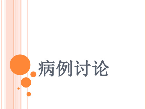 病例讨论 2ppt课件