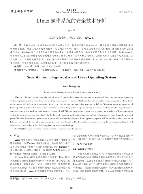 Linux操作系统的安全技术分析