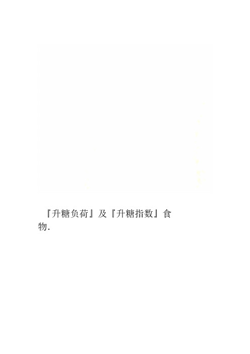 食物『升糖指数』及『升糖负荷』