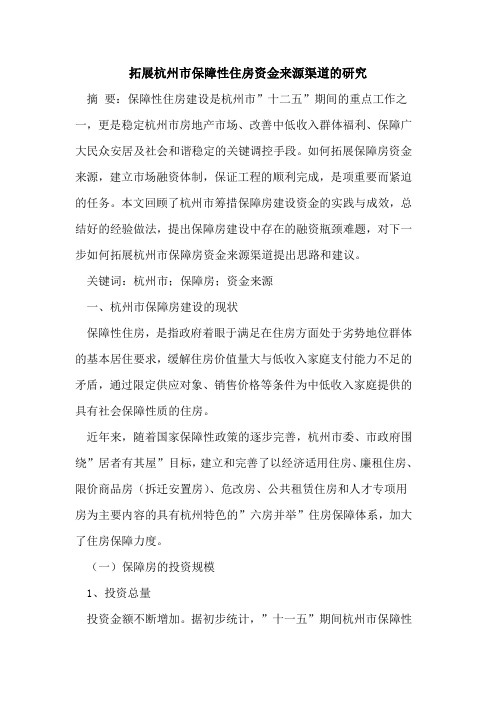 拓展杭州市保障性住房资金来源渠道的研究