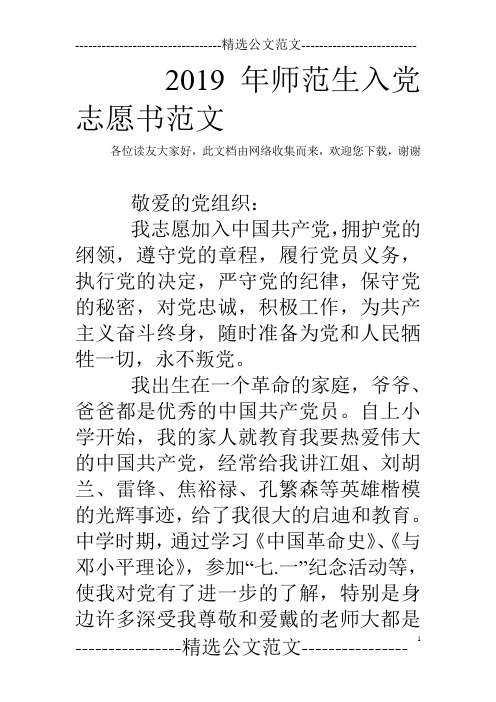 2019年师范生入党志愿书范文