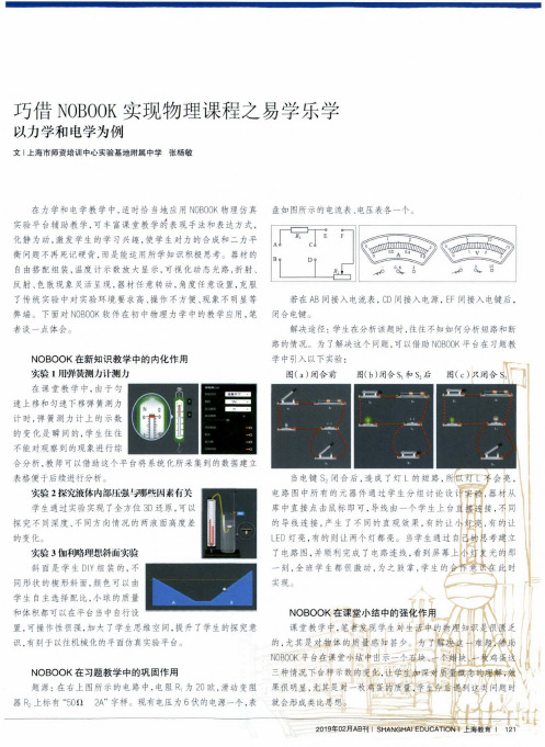 巧借NOBOOK实现物理课程之易学乐学以力学和电学为例