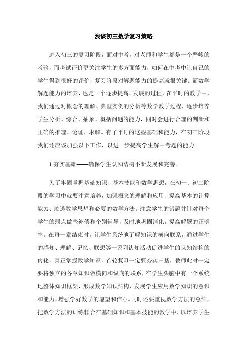 浅谈初三数学复习策略