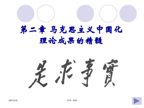 马克思主义中国化理论成果精髓：实事求是